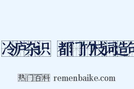 冷庐杂识·都门竹枝词造句是什么意思的图片